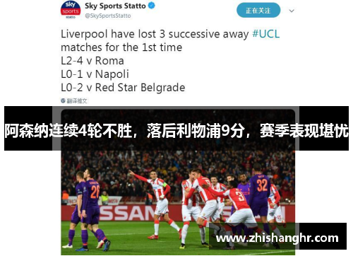 阿森纳连续4轮不胜，落后利物浦9分，赛季表现堪忧